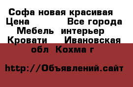 Софа новая красивая › Цена ­ 4 000 - Все города Мебель, интерьер » Кровати   . Ивановская обл.,Кохма г.